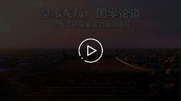 皇龙二锅头未来领袖特训营