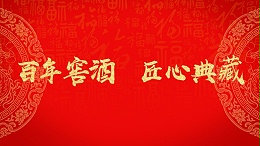 一酒一传奇－皇龙二锅头喝出北京味