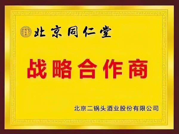 北京同仁堂战略合作商