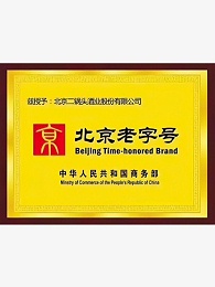 北京老字号证书