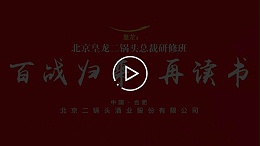北京皇龙二锅头总裁研修班