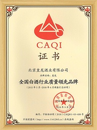 全国白酒行业质量领先品牌证书