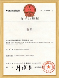 皇龙商标注册证书