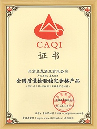 全国质量检验稳定合格产品证书