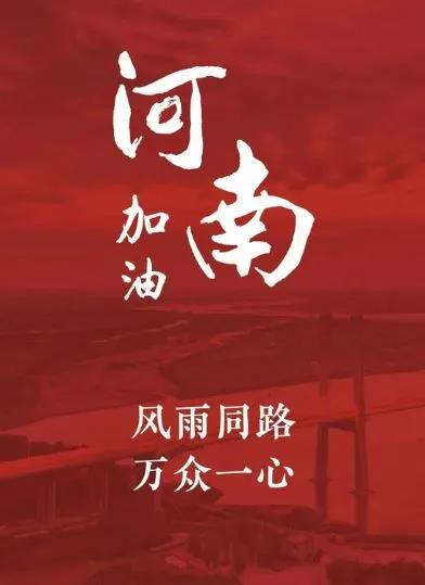 洪水无情，皇龙有爱，河南，加油！